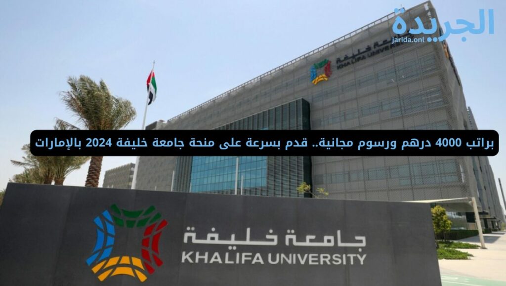 منحة جامعة خليفة 2024