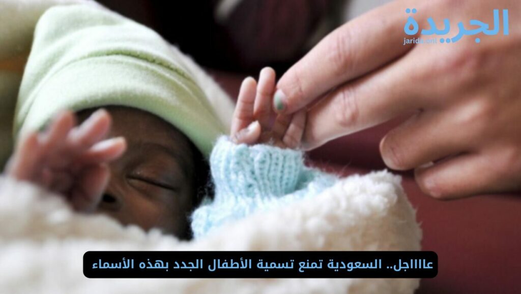 الداخلية السعودية تمنع تسمية الأطفال بهذه الأسماء 