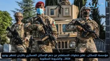 مؤسسة الإسكان.. تعلن خطوات الاستعلام عن دعم الإسكان العسكري بالأردن لشهر يونيو 2024.. والشروط المطلوبة
