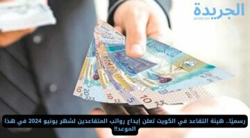 رسميًا.. هيئة التقاعد في الكويت تعلن إيداع رواتب المتقاعدين لشهر يونيو 2024 في هذا الموعد!!
