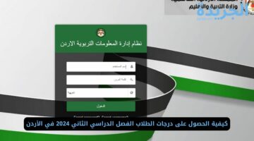رابط الحصول على علامات الطلاب الفصل الدراسي الثاني 2024 في الأردن