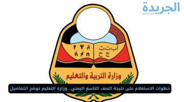 خطوات الاستعلام على نتيجة الصف التاسع اليمني.. وزارة التعليم توضح التفاصيل 