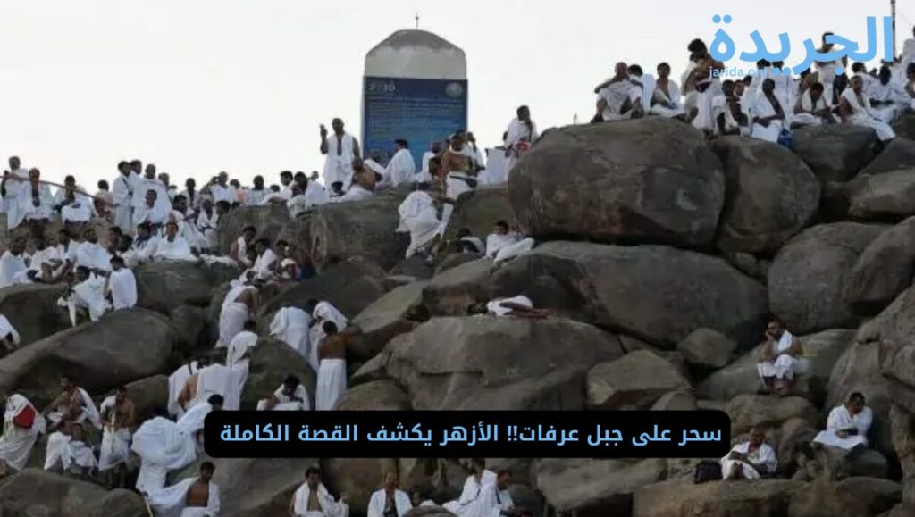 حقيقة وجود أعمال سحر على جبل عرفات