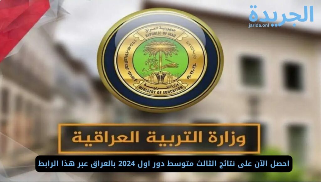 استخراج نتائج الثالث متوسط دور اول 2024