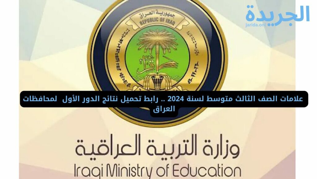 ‏نتائج اختبارات الصف الثالث متوسط لسنة 2024 في البصرة