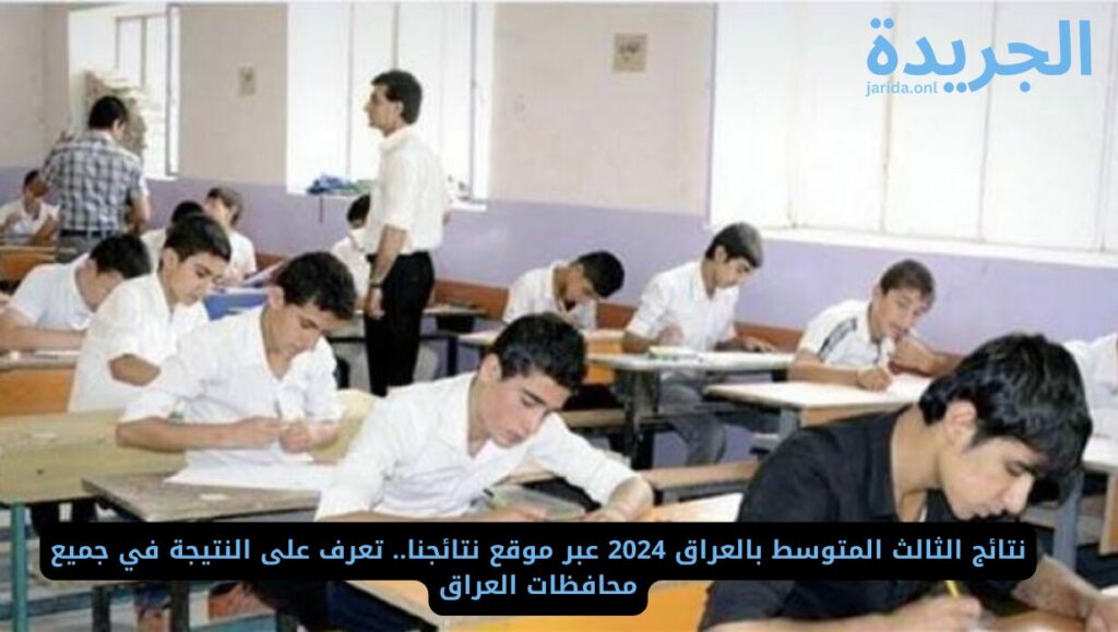  نتائج الثالث متوسط 2024 النجف