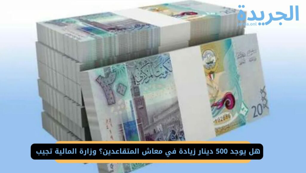  معاشات المتقاعدين في الكويت 2024 