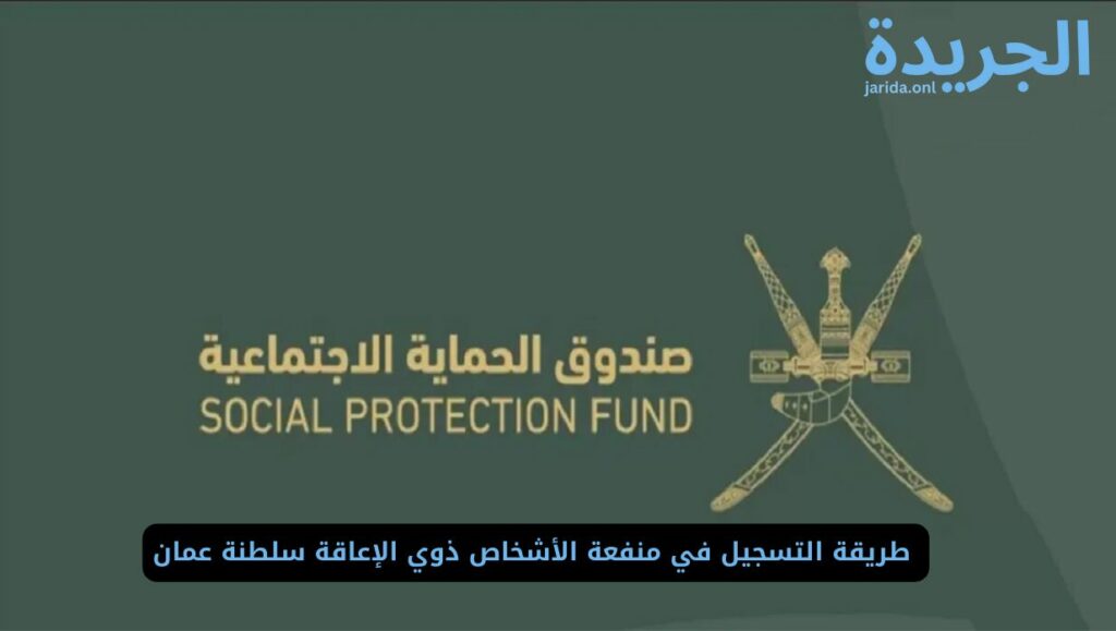  طريقة التسجيل في منفعة الأشخاص ذوي الإعاقة سلطنة عمان