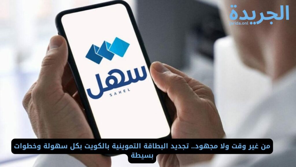 كيفية تجديد البطاقة التموينية الكويت 2024 