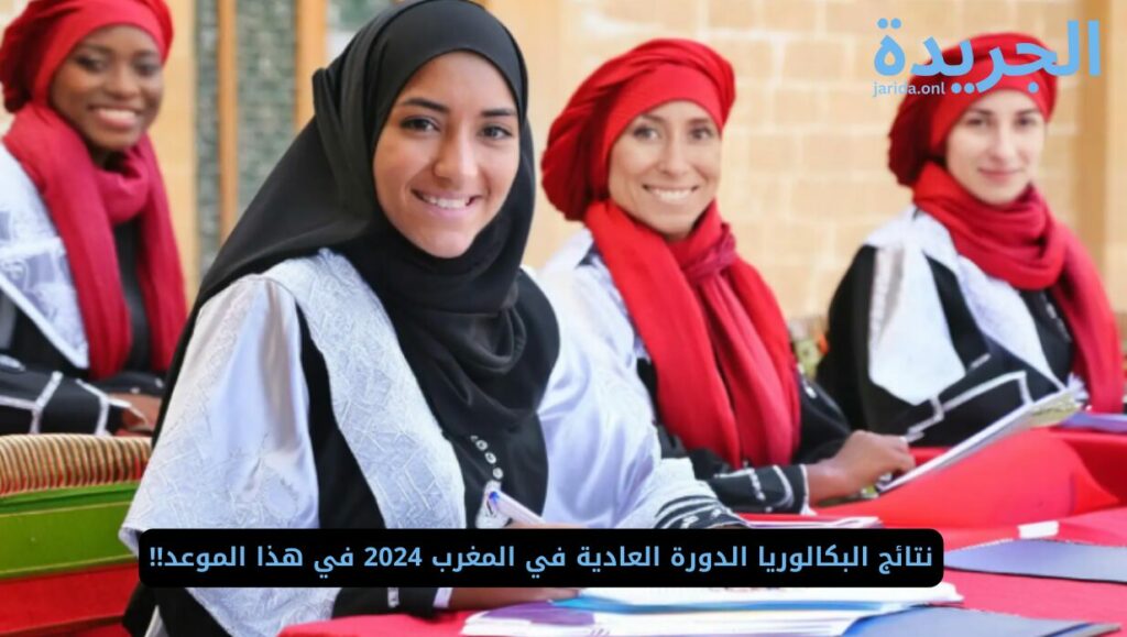 موعد إعلان نتائج البكالوريا 2024 بالمغرب