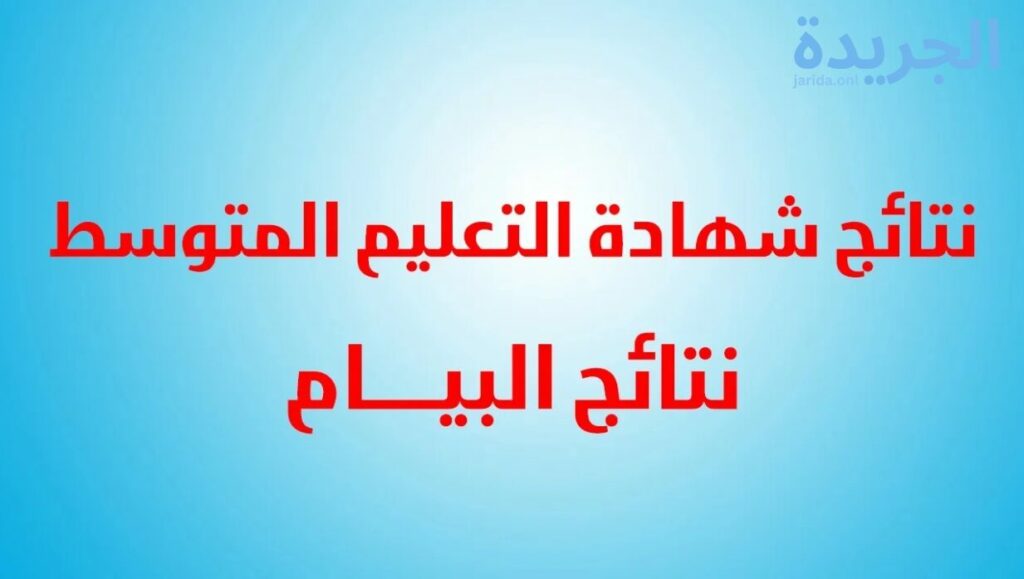موعد إعلان نتائج البيام 2024