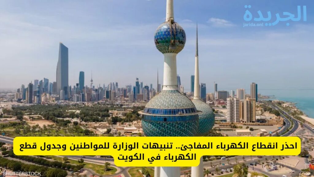 ‏جدول تطبيق تقنين الكهرباء في الكويت