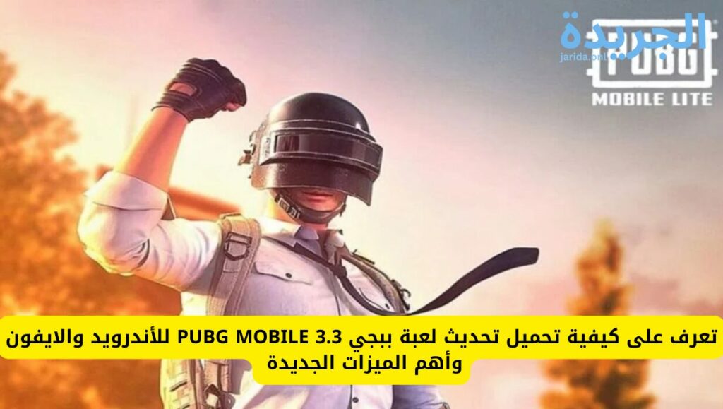 تحديث لعبة ببجي PUBG MOBILE 3.3 للأندرويد والايفون 