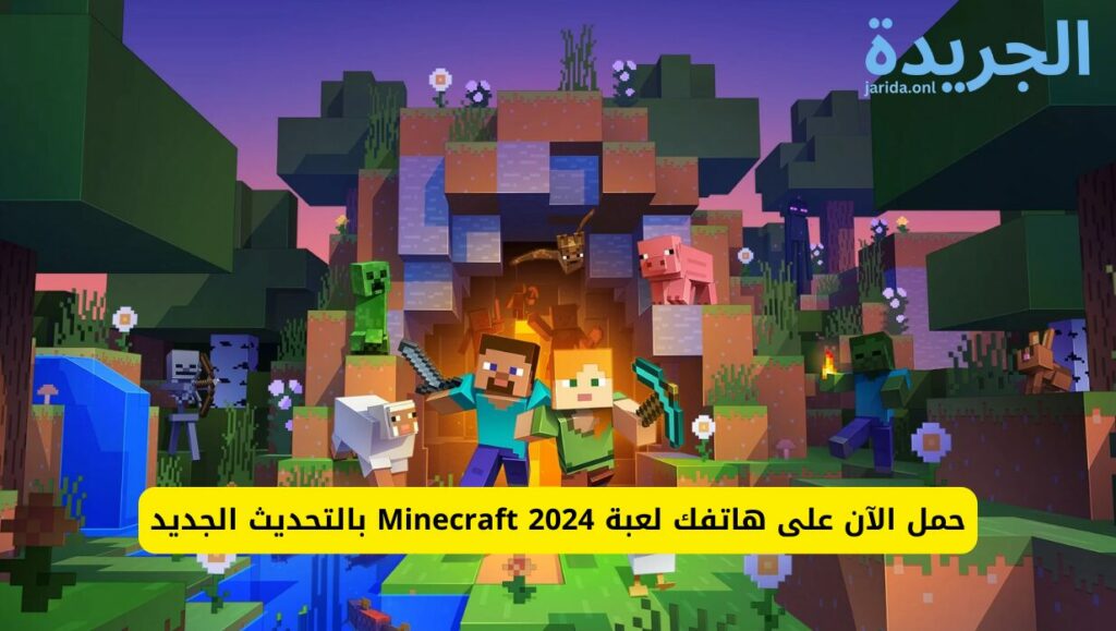 تحميل ماينكرافت التحديث الجديد 2024