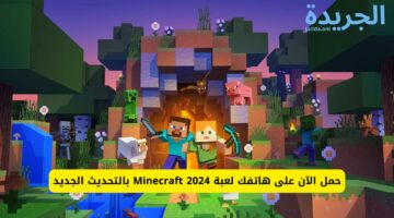 حمل الآن على هاتفك لعبة Minecraft 2024 بالتحديث الجديد