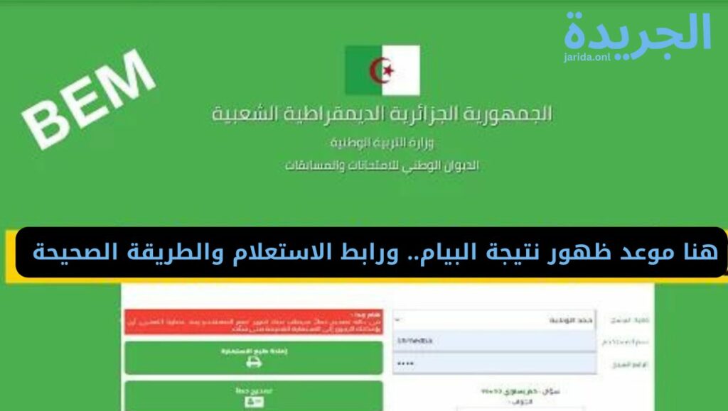 موعد ظهور نتيجة البيام 