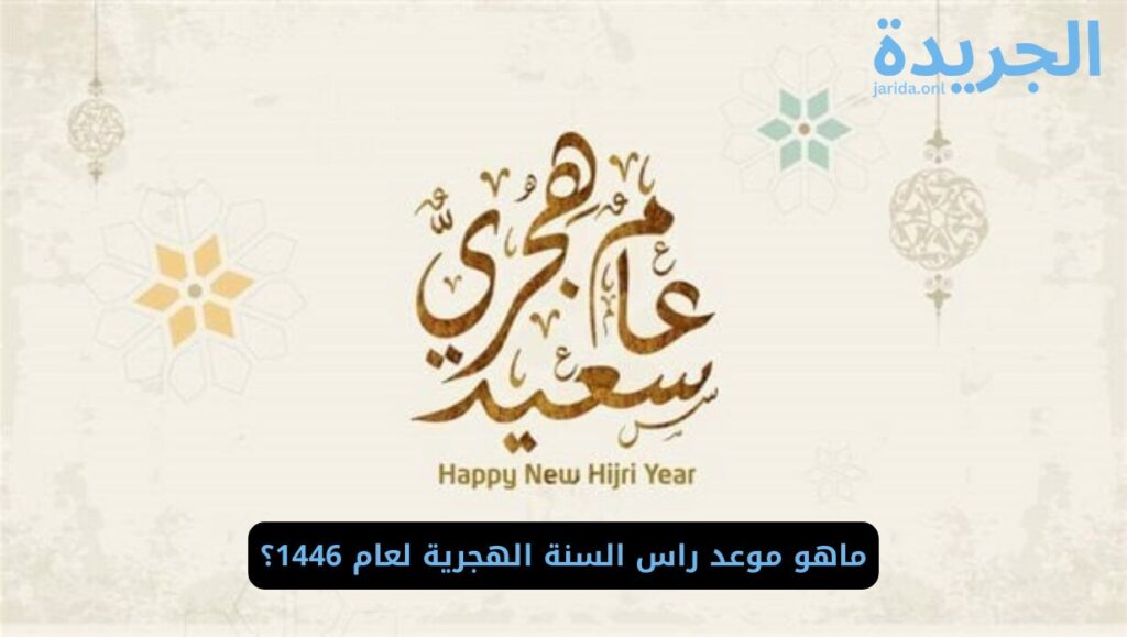 إجازة راس السنة الهجرية الجديدة لعام 1446