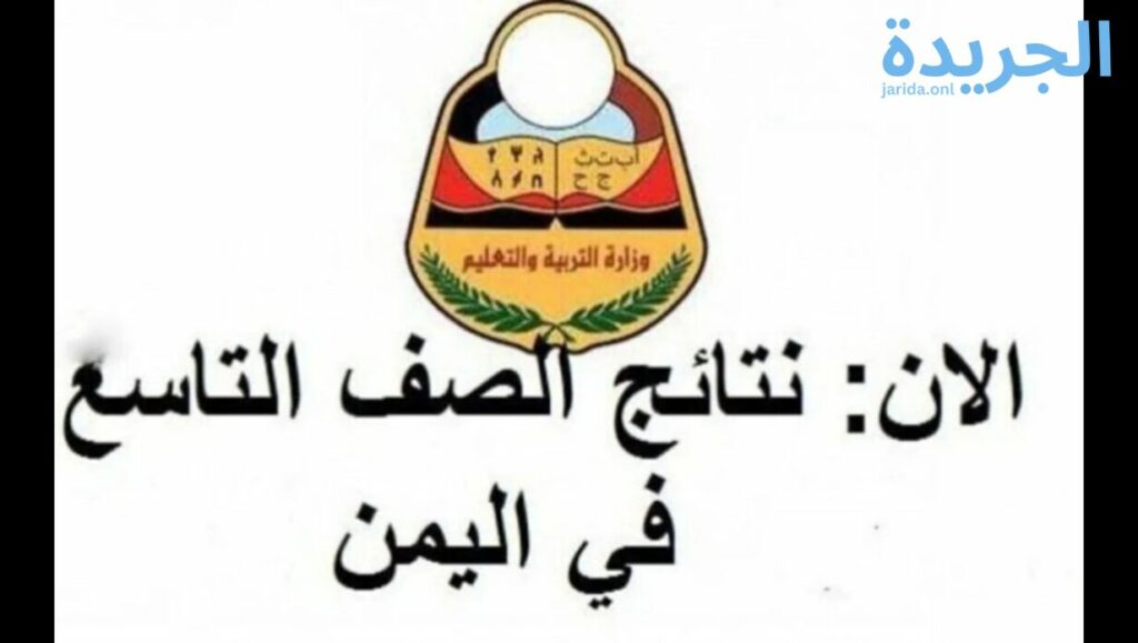 كيفية الاستعلام على نتيجة الصف التاسع