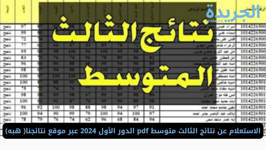 خطوات الاستعلام على نتيجة الصف الثالث المتوسط