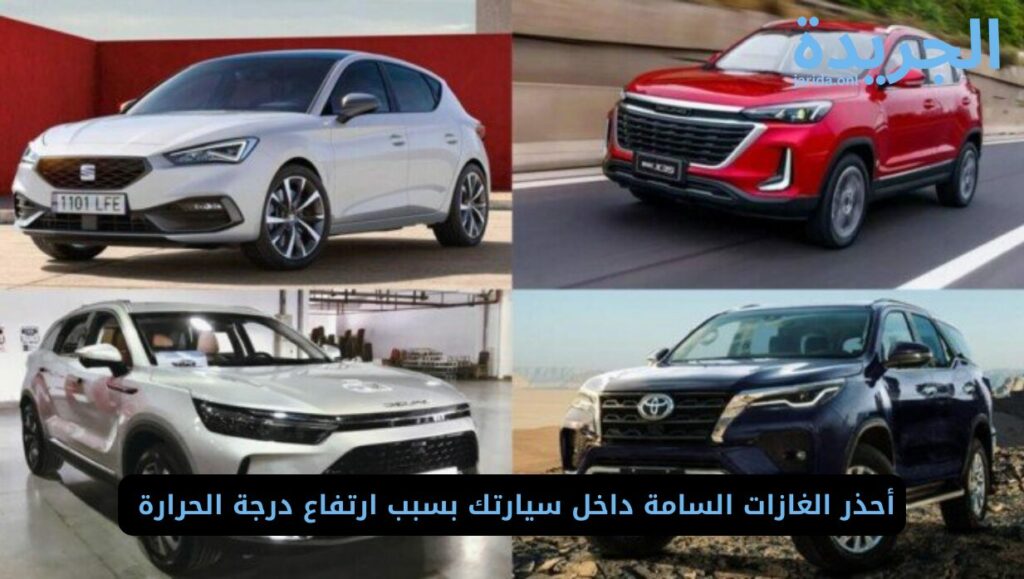 الغازات السامة داخل سيارتك