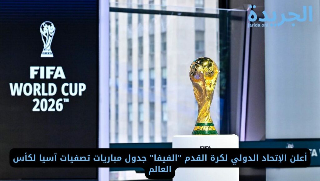 مواعيد مباريات تصفيات آسيا كأس العالم 2026