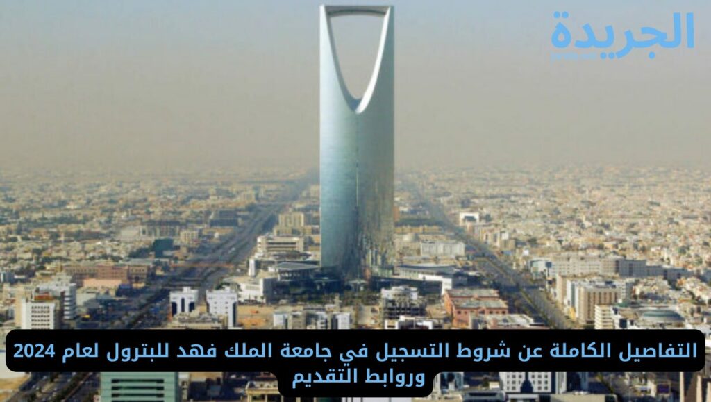 التسجيل في جامعة الملك فهد للبترول 