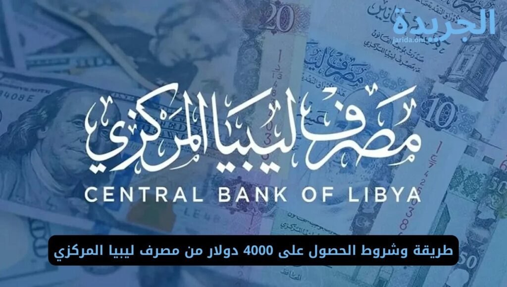 رابط حجز 4000 دولار من مصرف ليبيا