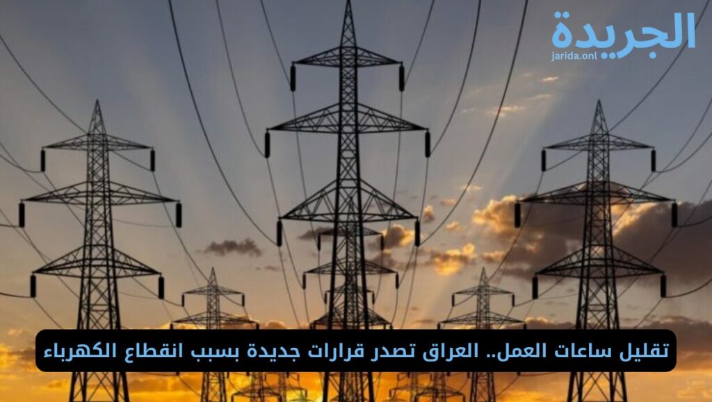 تفاصيل أزمة الكهرباء في العراق