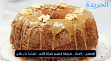 ابسطي اولادك.. طريقة تحضير كيكة التمر الهشة بالزبادي