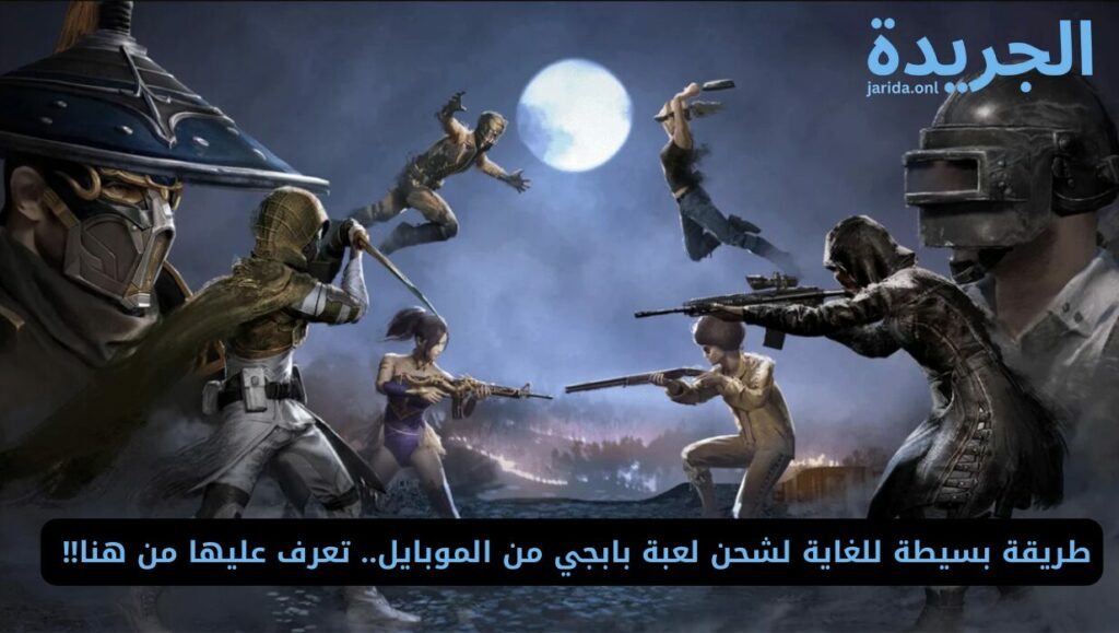 طريقة شحن الشدات