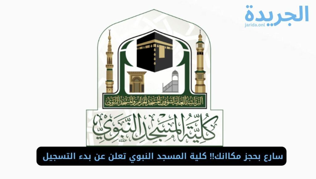 موعد التسجيل في كلية المسجد النبوي 