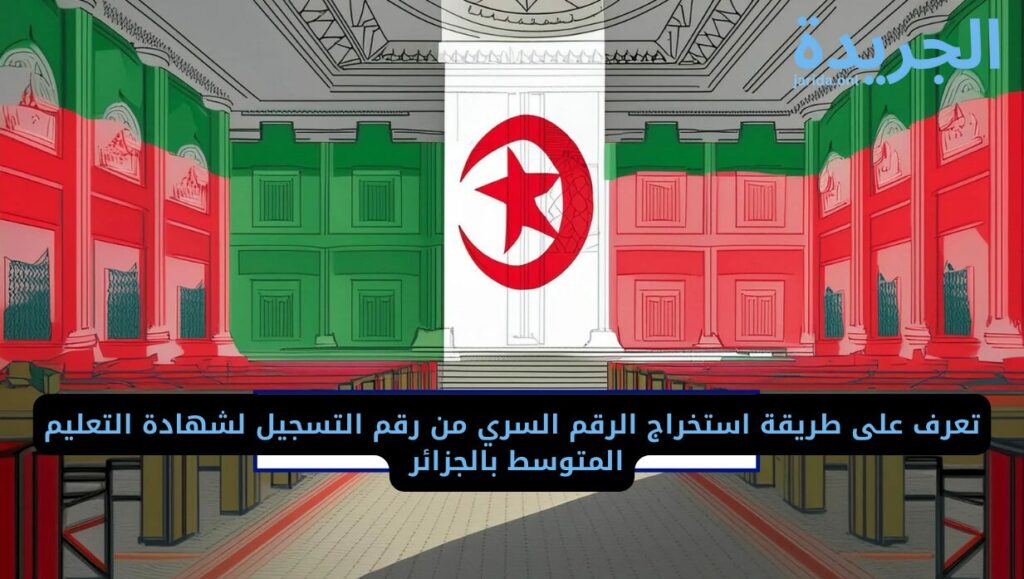 كيفية استخراج الرقم السري من رقم التسجيل 2024؟