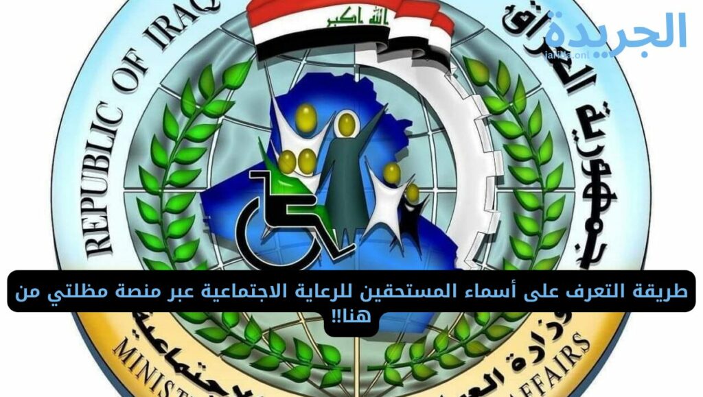  أسماء المستحقين للرعاية الاجتماعية 