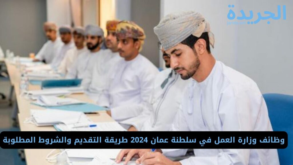 وظائف وزارة العمل في سلطنة عمان