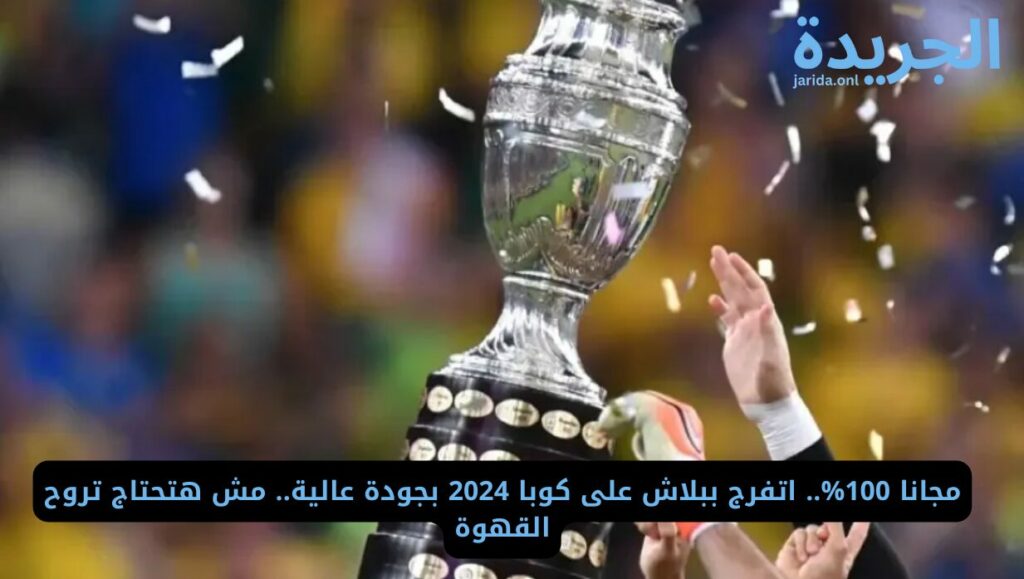 القنوات الناقلة لبطولة كوبا مجاناً 
