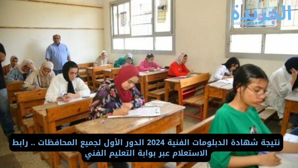موعد إعلان نتيجة الدور الأول للدبلومات الفنية 2024