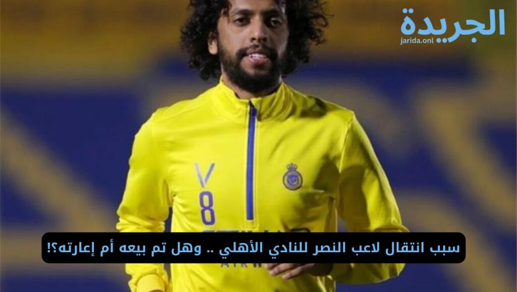 انتقال لاعب النصر للنادي الأهلي