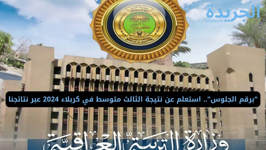 خطوات الاستعلام عن نتيجة الثالث متوسط في كربلاء 2024