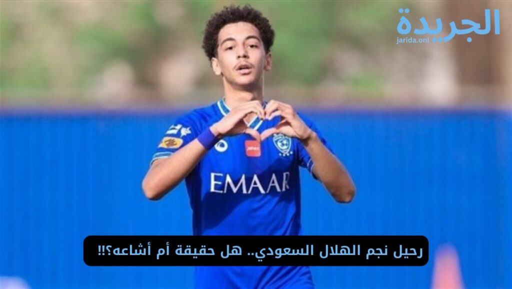  مهاجم نادي الهلال السعودي
