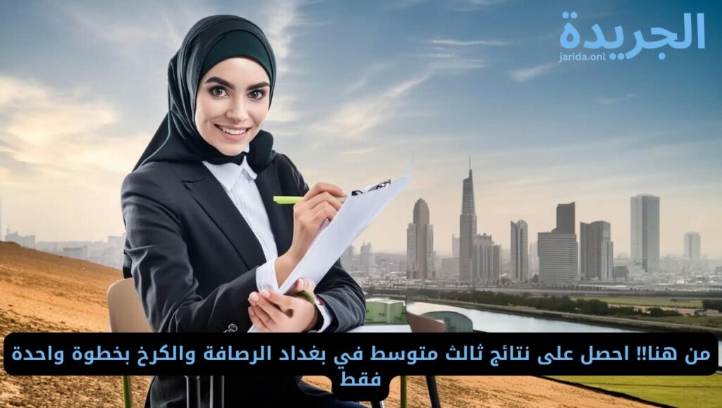 الاستعلام عن نتيجة الثالث متوسط