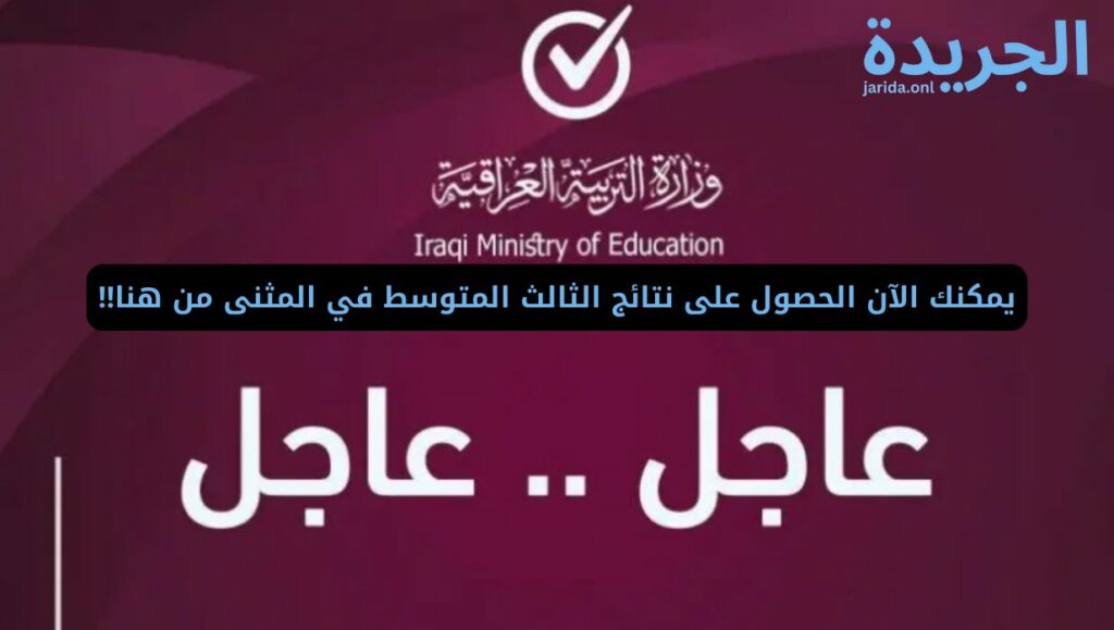 نتائج الثالث متوسط 2024 المثنى