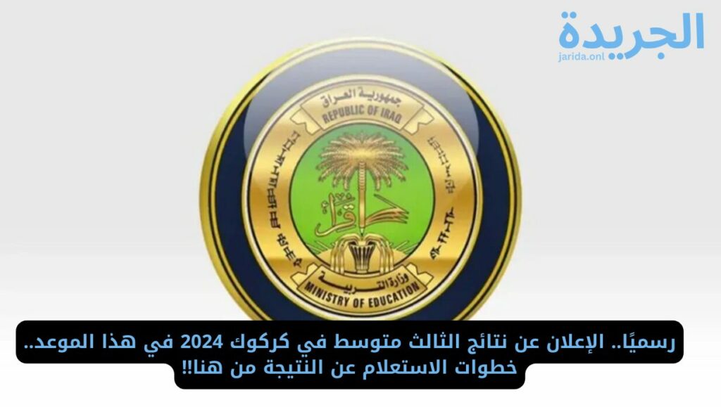 نتيجة الصف الثالث متوسط في كركوك 2024