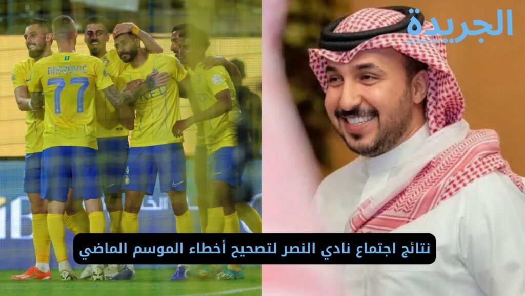 اجتماع نادي النصر للموسم الجديد