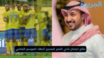 نتائج اجتماع نادي النصر لتصحيح أخطاء الموسم الماضي