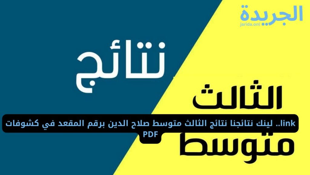 نتيجة الصف الثالث المتوسط 