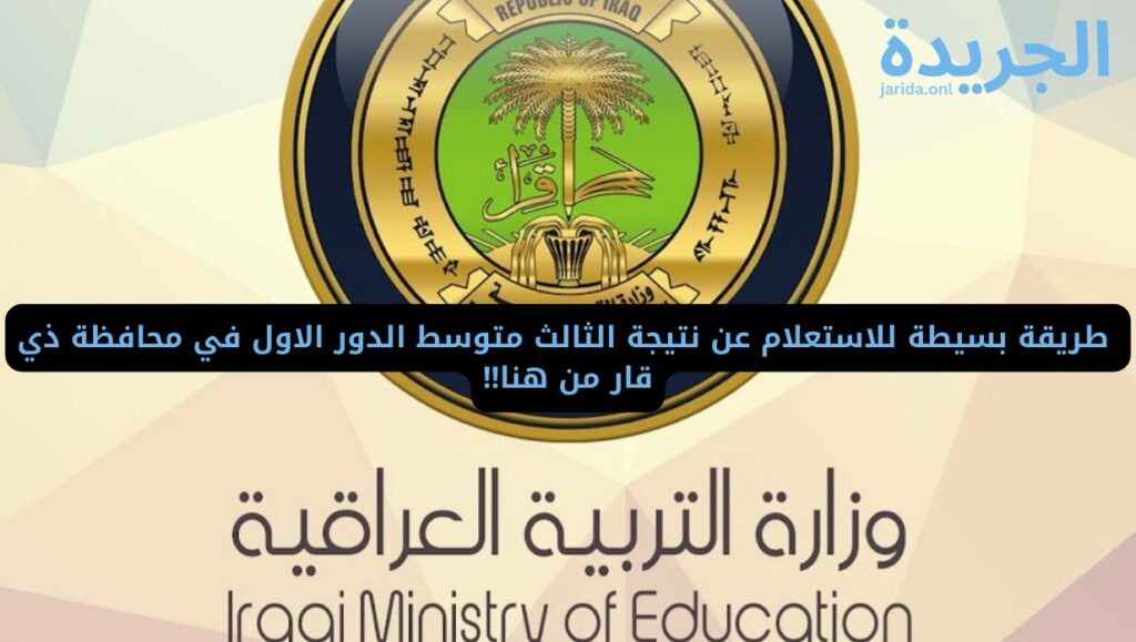 نتيجة الثالث متوسط الدور الاول