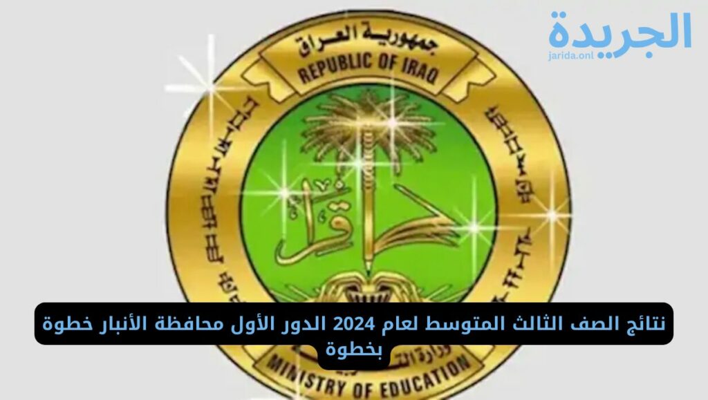 نتيجة الثالث متوسط الأنبار 2024 الدور الأول
