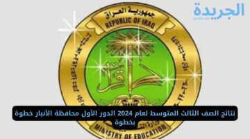 نتائج الصف الثالث المتوسط لعام 2024 الدور الأول محافظة الأنبار خطوة بخطوة
