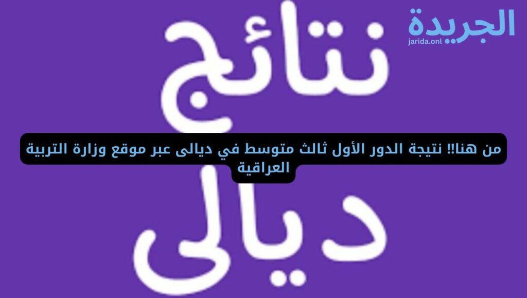 نتيجة الثالث متوسط الدور الأول