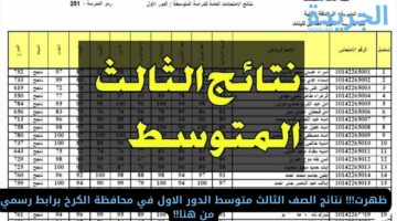 ظهرت!!! نتائج الصف الثالث متوسط الدور الأول في محافظة الكرخ برابط رسمي من هنا!!
